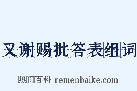 又谢赐批答表组词是什么意思的图片